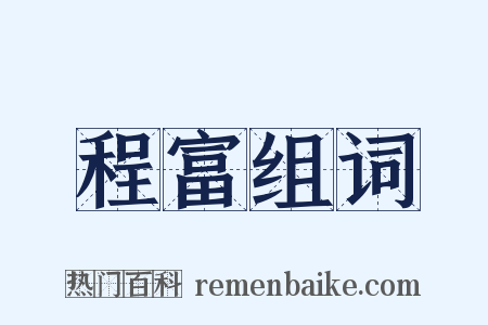 程富组词是什么意思的图片